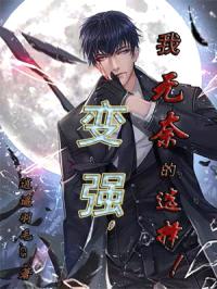 变强，我无奈的选择！