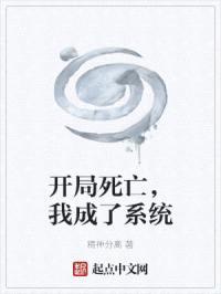 开局死亡，我成了系统