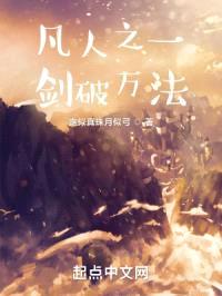 凡人之一剑破万法