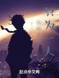 执起此剑，只为一人