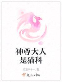 神尊大人是猫科