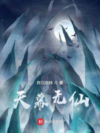 天幕无仙