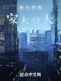 重生我的家大业大