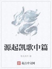 源起凯歌