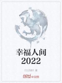 幸福人间2022