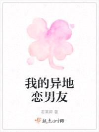 我的异地恋男友