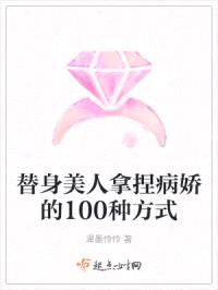 替身美人拿捏病娇的100种方式