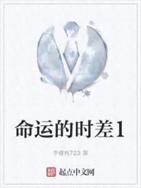 命运的时差1