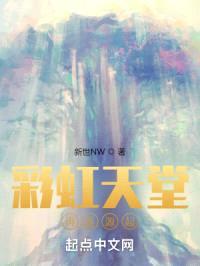 彩虹天堂：再度崛起