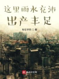 这里雨水充沛，出产丰足