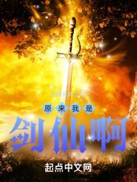原来我是剑仙啊!