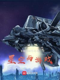 星空与游戏