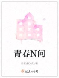 青春N问