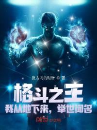 格斗之王：我从地下来，举世闻名