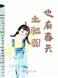 土肥圆也有春天