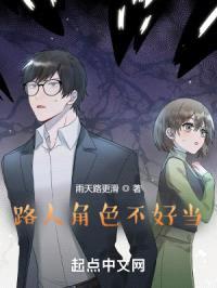 路人角色不好当