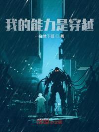 我的能力是穿越