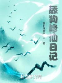 舔狗修仙日记