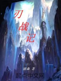 刃战记