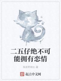 二五仔绝不可能拥有恋情