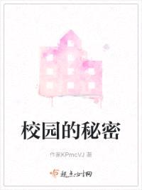 校园的秘密