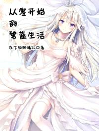 从零开始的碧蓝生活