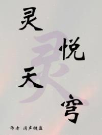 灵悦天穹
