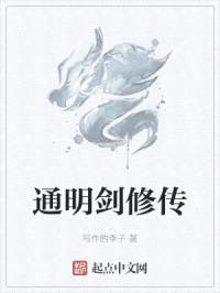 通明剑修传
