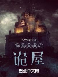 神秘复苏之诡屋