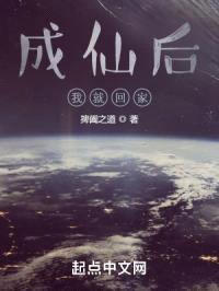 成仙后我就回家