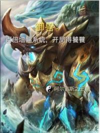 御兽之：开局获得百倍增幅系统