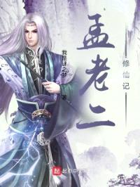孟老二修仙记