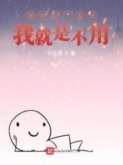 我捡到了系统，我就是不用