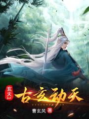 玄天之古玄动天