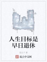 人生目标是早日退休