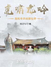 虎啸龙吟我和辛弃疾那些事