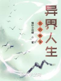 我的横推异界人生