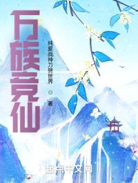 登仙路,这个仙人不正经