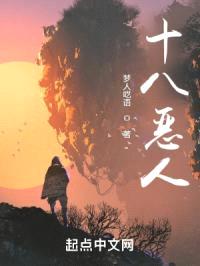 十八恶人