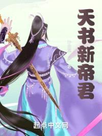 天书新帝君