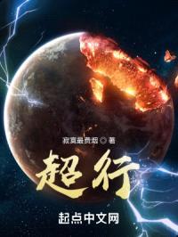 超行