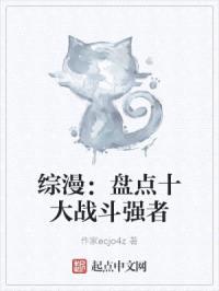 综漫：盘点十大战斗强者