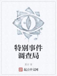 特别事件调查局