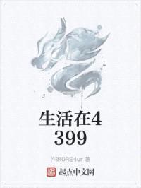 生活在4399