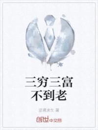 三穷三富不到老