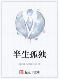 半生孤独