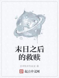 末日之后的救赎