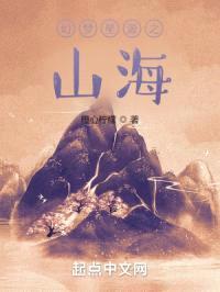 幻梦星源之山海