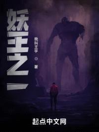 妖王之一