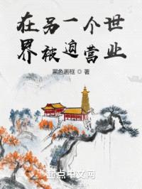 在另一个世界被迫营业